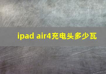 ipad air4充电头多少瓦